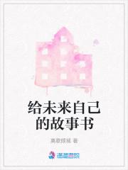 给未来的自己 原版