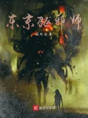 在东京除灵