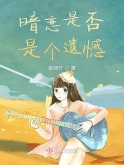 暗恋算不算爱
