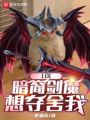 英雄联盟暗裔剑魔技能介绍