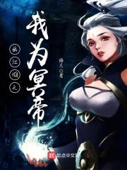 画江湖之冥帝之子