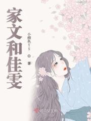 文佳煐的家