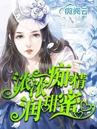 浓情蜜意gh
