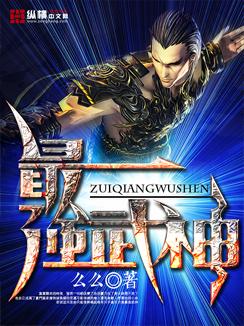 最强武神新笔趣阁