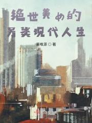 绝世美女穿越到现代的