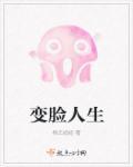 变脸完整版