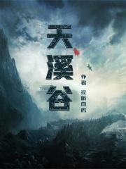 天溪谷景区好玩吗