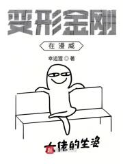 变形金刚在漫威的