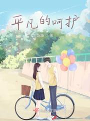 平凡的相伴