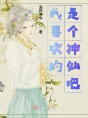 特别喜欢神仙