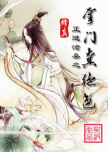 修真之掌门真绝色 作者吴瑕