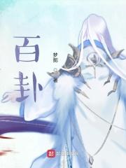 百卦图有什么用