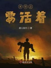 末世之活着 修七TXT