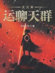命运次元聊天群第八区