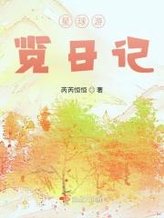 星球游览日记续集摘抄及感悟