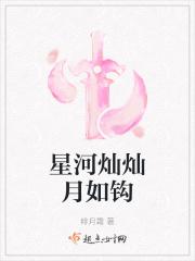 灿若星河的下一句