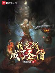 我竟然成了圣僧修改版