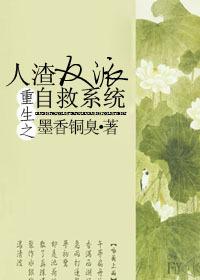 人渣反派自救系统广播剧