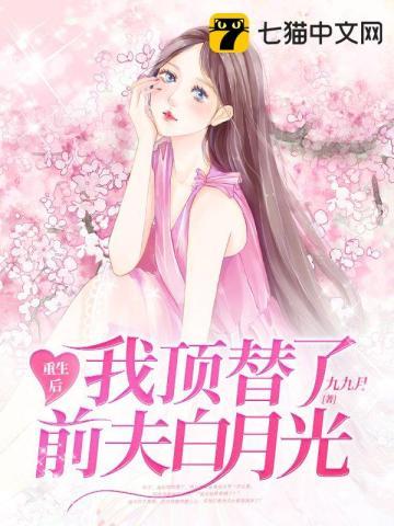 联姻五年后她重生了免费观看全集