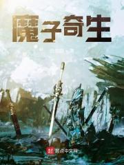 魔子诞生电影