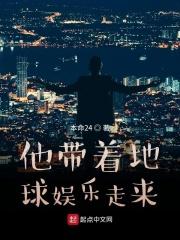 他带着地球娱乐走来英语