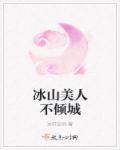 冰山美人打一肖