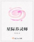 星际灵植师哥儿