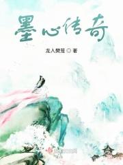 墨心好结局
