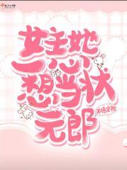 女主她一心想当状元郎免费阅读