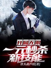 开局一元秒杀神级技能