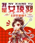 我是女项羽 可乐呛呛
