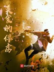 美食的俘虏之暴食厨师是谁