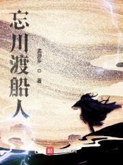 忘川渡船的老头是谁
