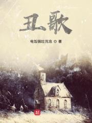 丑歌词草东表达什么