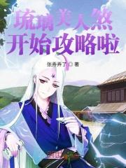 琉璃美人煞确认收入