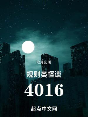 规则类怪谈4016讲什么
