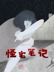 怪奇宅原著