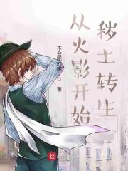 从火影开始当秽土斑