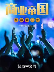 商业帝国从卖酒开始笔趣阁