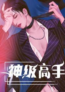 神级高手陈青阳免费阅读