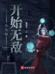 从九叔的世界开始无敌