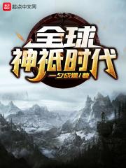 全球神祇时代最新无防盗