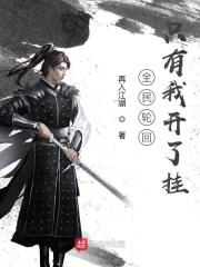 全民轮回只有我开了挂.txt