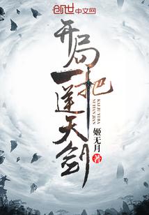 开局一把剑天灾攻略