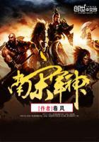 南宋神武军