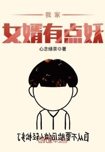 我家女婿有点妖 心念绿茶
