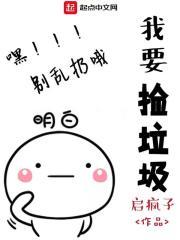 我捡垃圾养你啊小哥哥by
