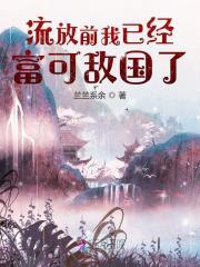 流放前有空间