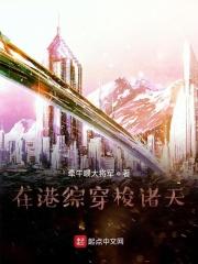 在港综成为传说起点