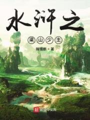 水浒之梁山太子晁云全文免费阅读